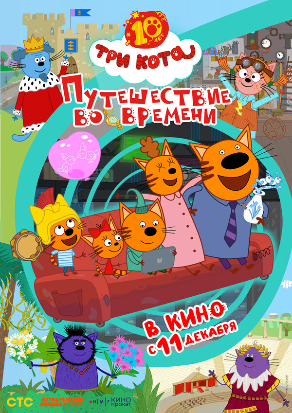 Три кота. Путешествие во времени - постер